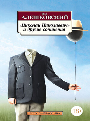 cover image of «Николай Николаевич» и другие сочинения